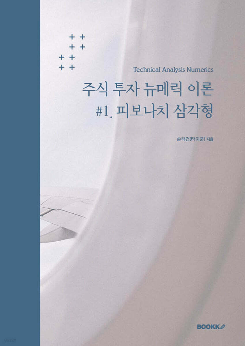 주식 투자 뉴메릭 이론 #1. 피보나치 삼각형 | 손태건 | BOOKK(부크크) - 예스24