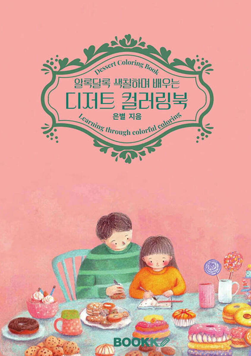 알록달록 색칠하며 배우는 디저트 컬러링북