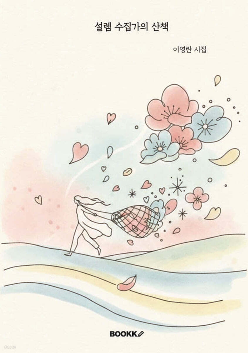 설렘 수집가의 산책