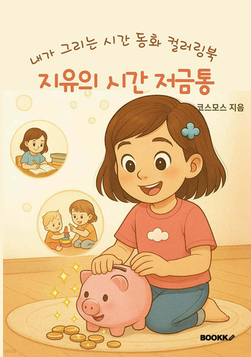 지유의 시간 저금통