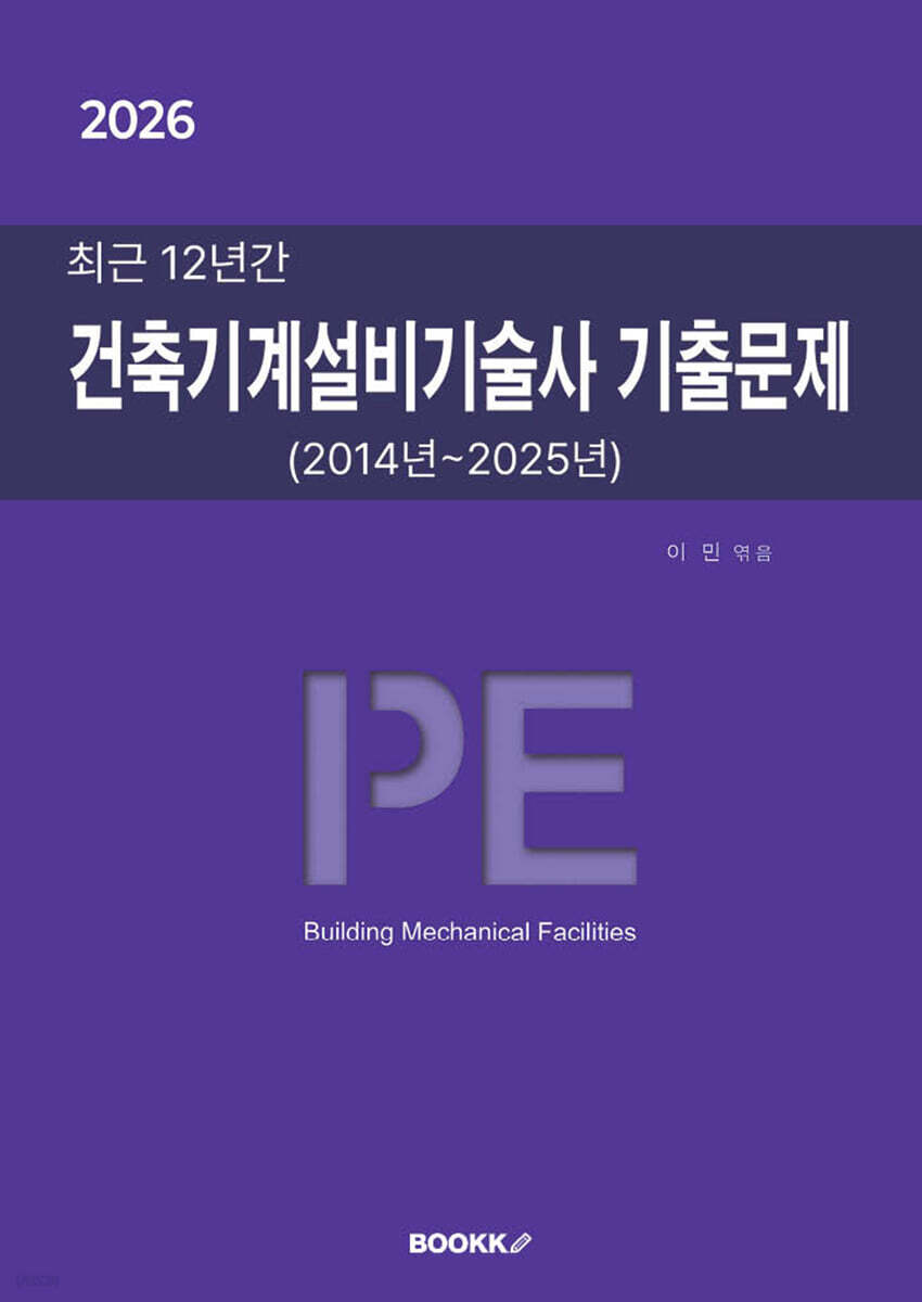 2026 최근 12년간 건축기계설비기술사 기출문제