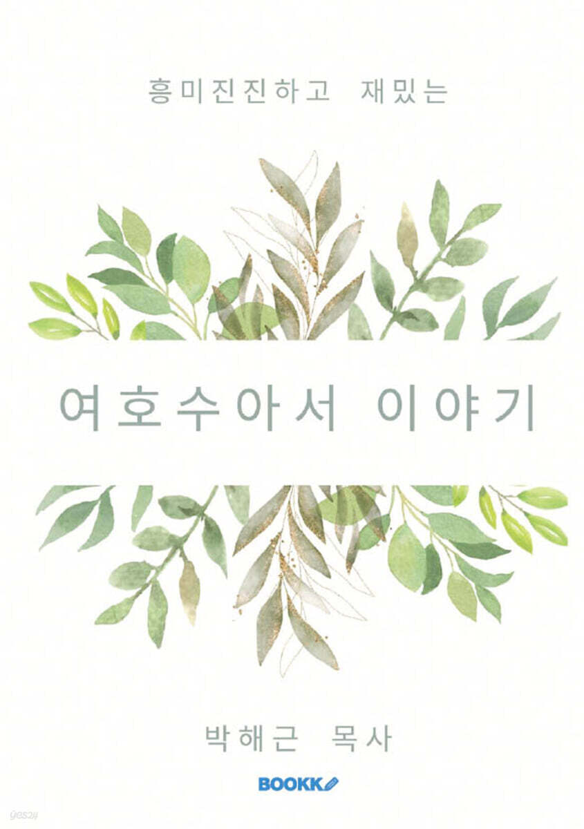 여호수아서 이야기
