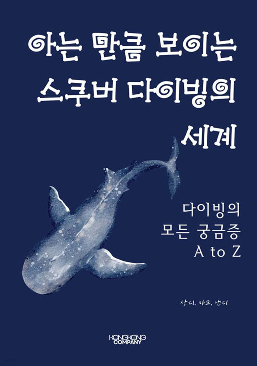 아는 만큼 보이는 스쿠버 다이빙의 세계 (다이빙의 모든 궁금증 A to Z)