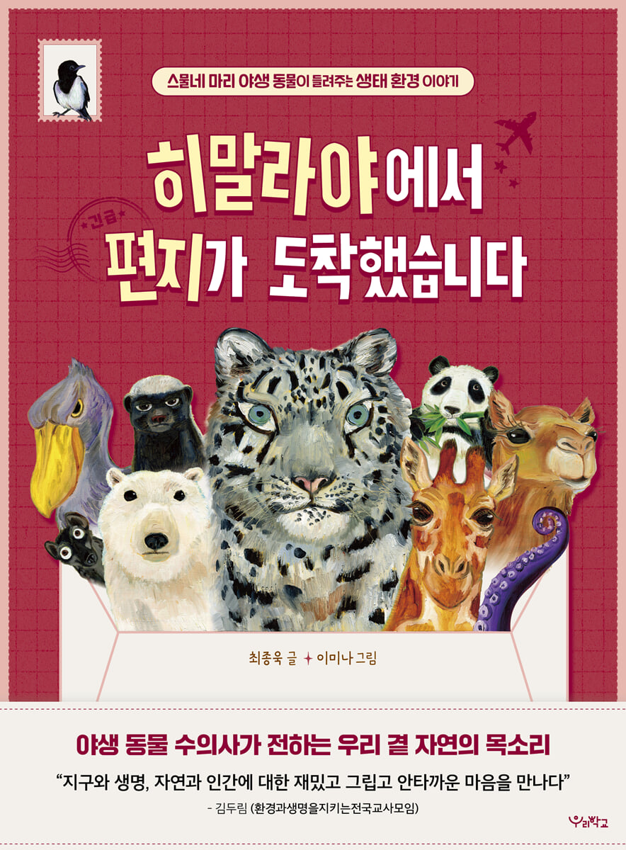 히말라야에서 편지가 도착했습니다