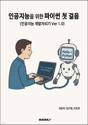 인공지능을 위한 파이썬 첫 걸음