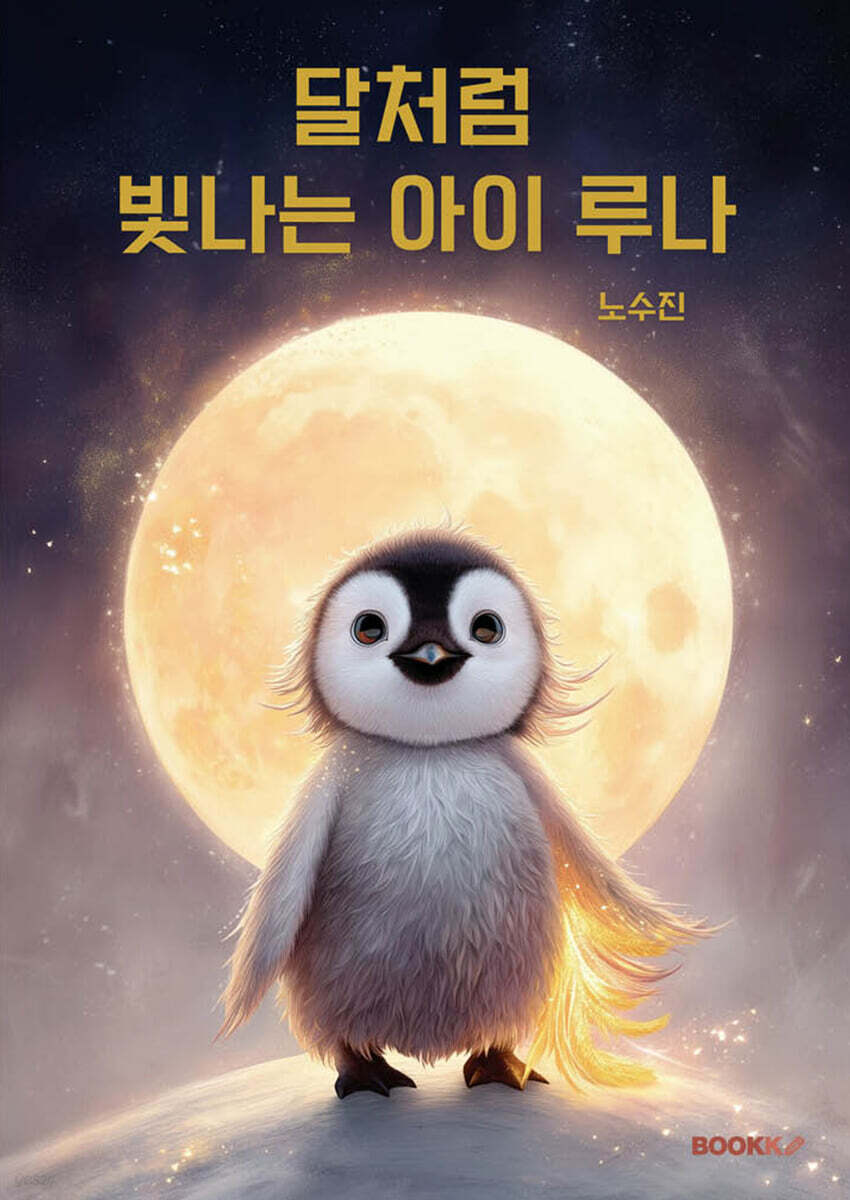 달처럼 빛나는 아이 루나