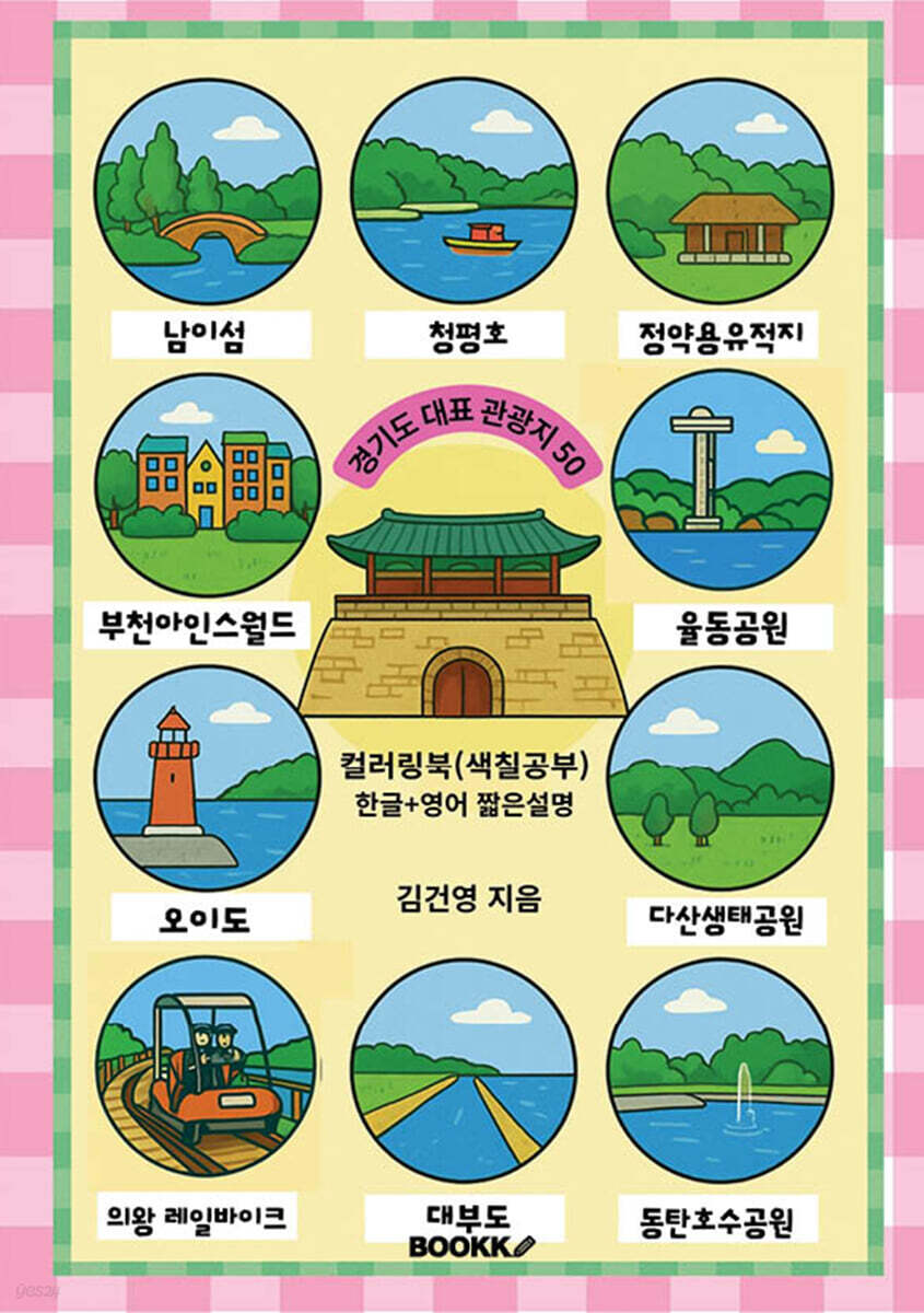 경기도 대표 관광지 50 (한글+영어 짧은 설명) 컬러링북 색칠공부