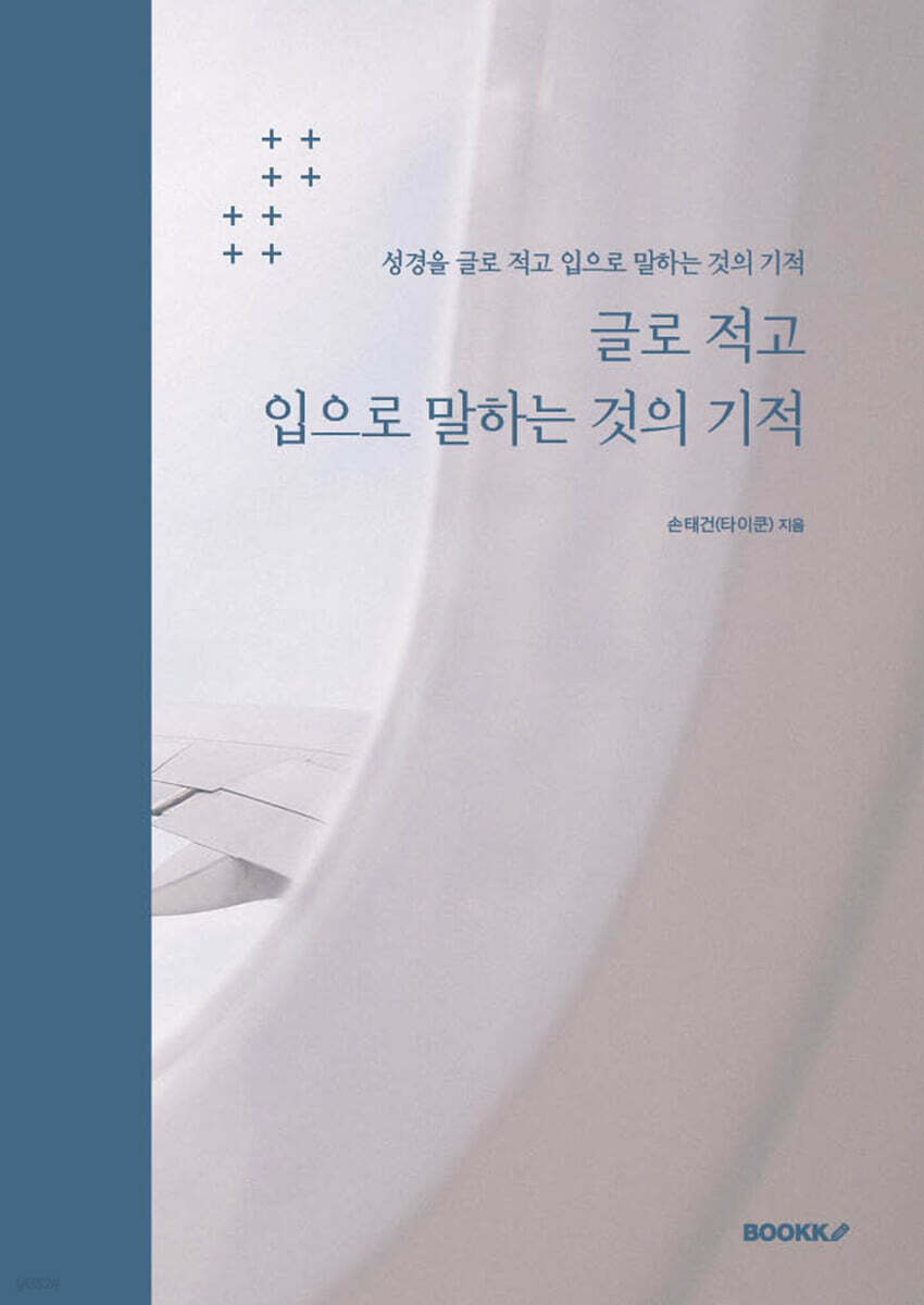 글로 적고 입으로 말하는 것의 기적