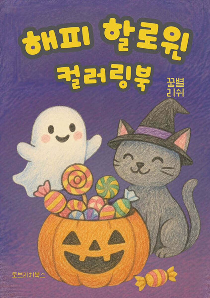 해피 할로윈 컬러링북