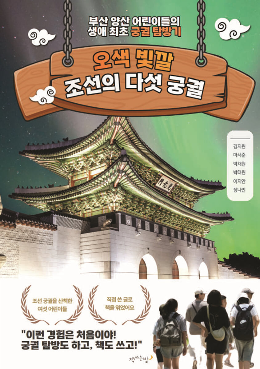 오색 빛깔 조선의 다섯 궁궐 | 김지원 외 5명 | 책쓰는밤 - 예스24