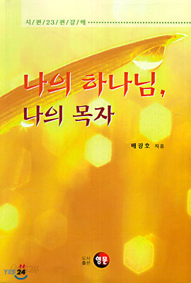 나의 하나님, 나의 목자
