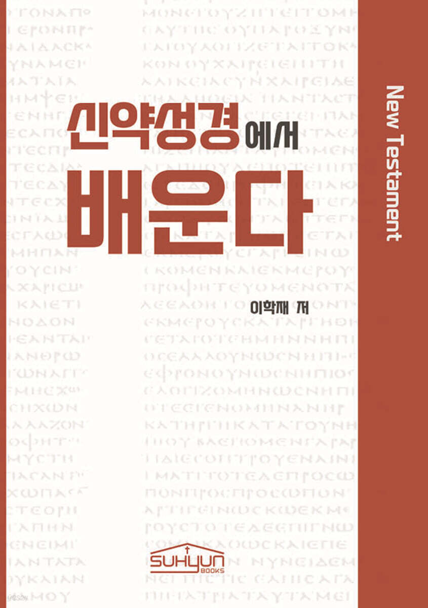 신약성경에서 배운다