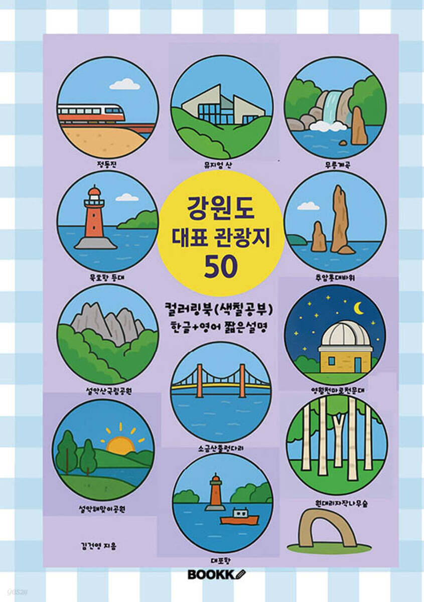 강원도 대표 관광지 50 (한글+영어 짧은 설명) 컬러링북 색칠공부
