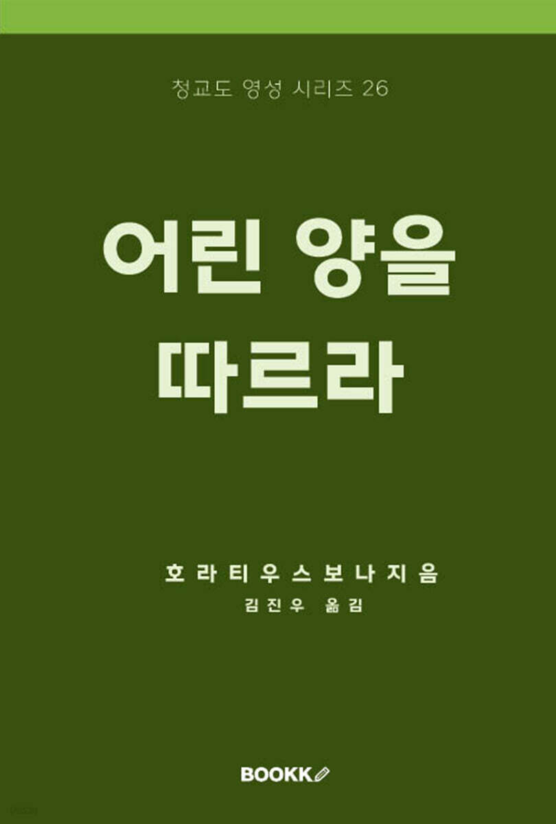 어린 양을 따르라