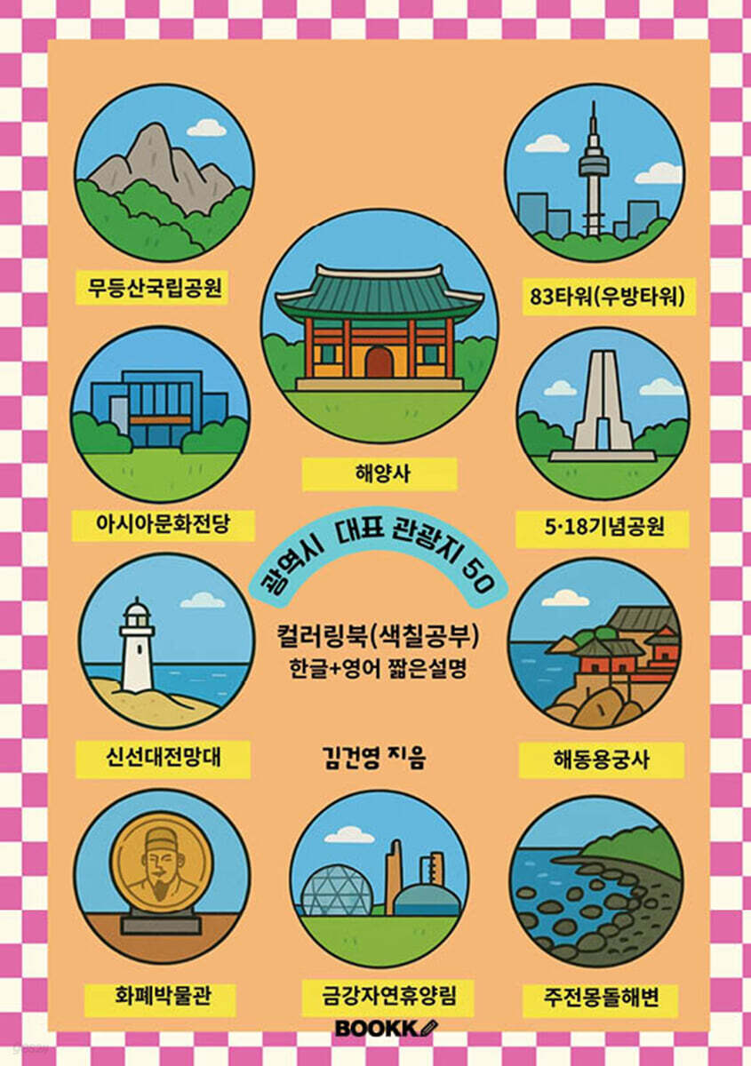 광역시 대표 관광지 50 (한글+영어 짧은 설명) 컬러링북 색칠공부