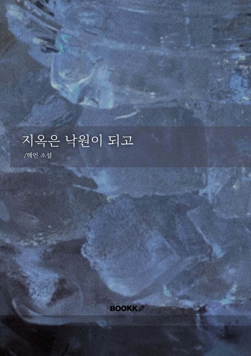 지옥은 낙원이 되고