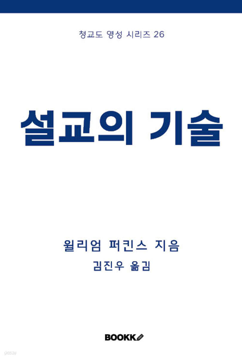 설교의 기술