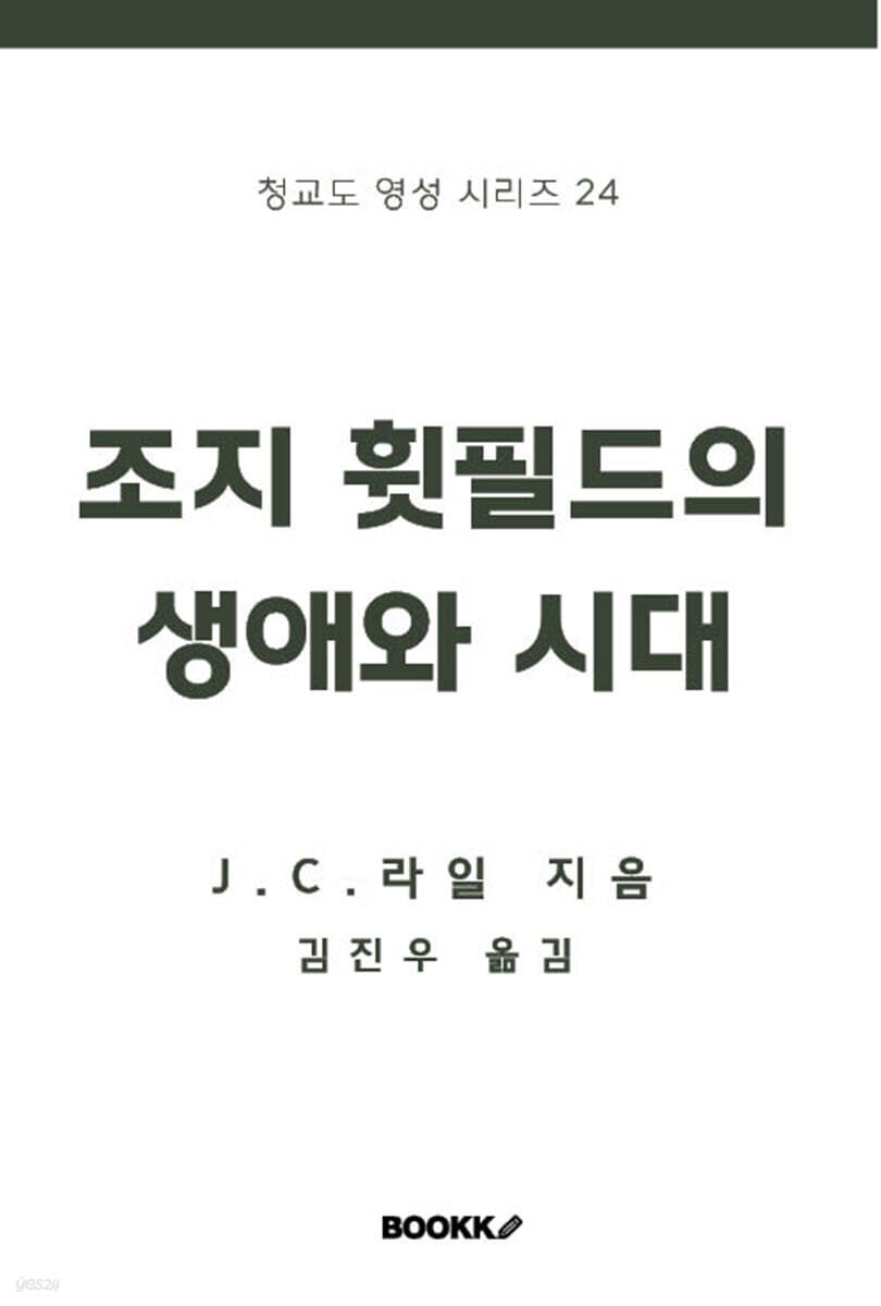 조지 휫필드의 생애와 시대