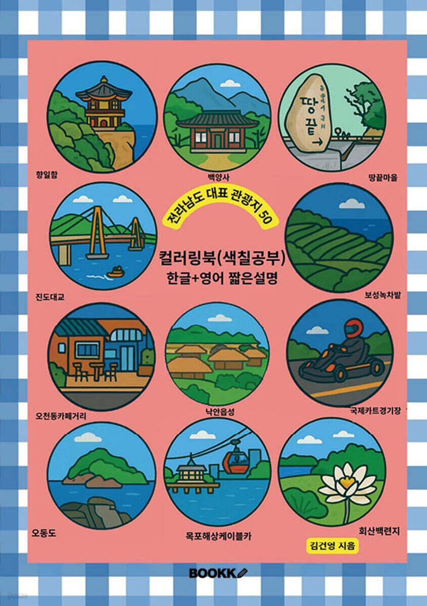 전라남도 대표 관광지 50 (한글+영어 짧은 설명) 컬러링북 색칠공부