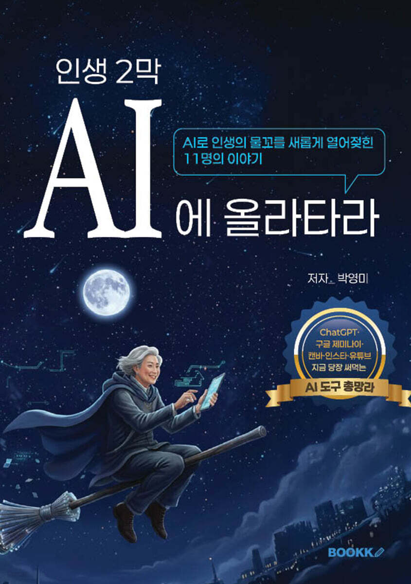 인생2막 AI에 올라타라