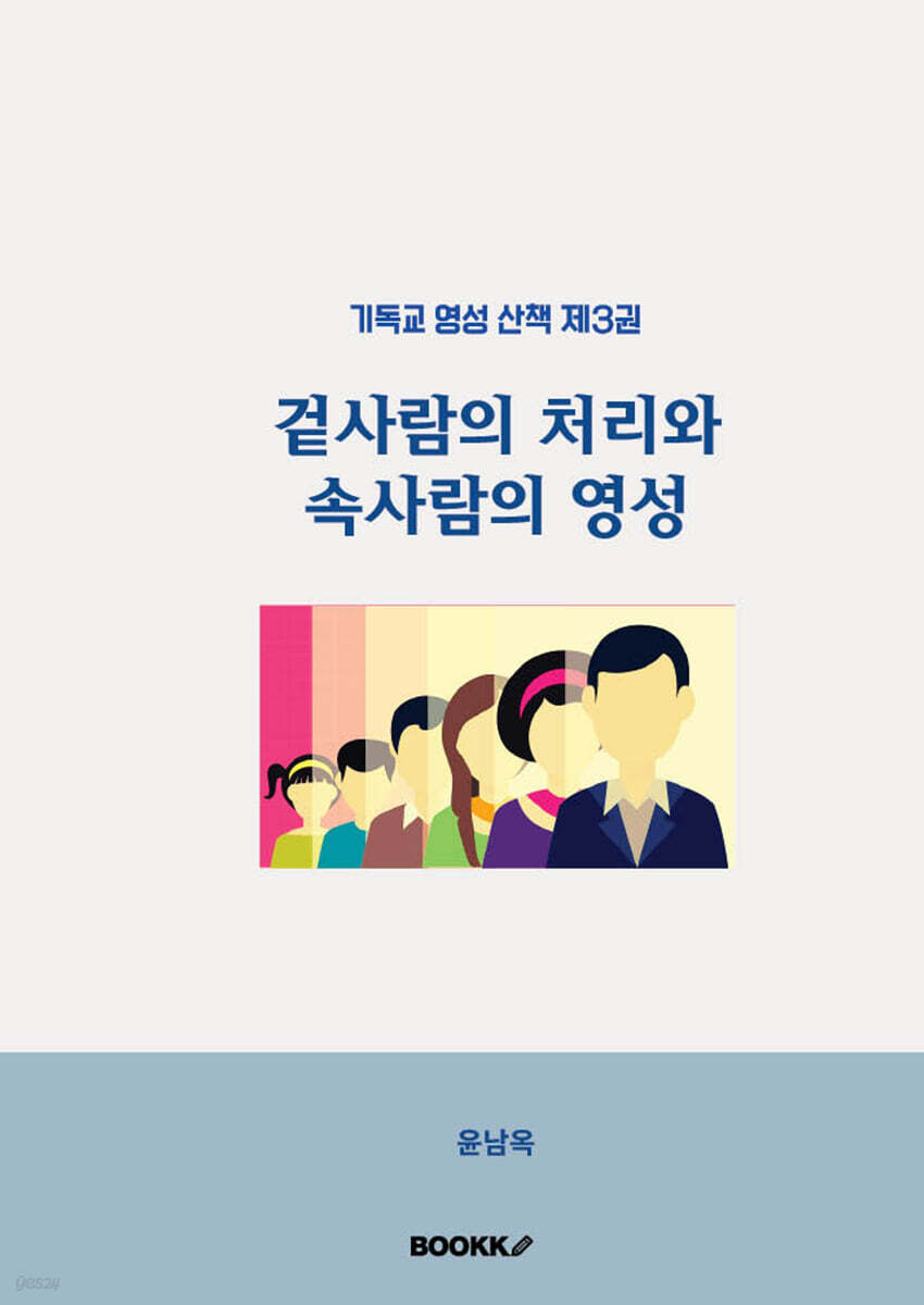 겉사람의 처리와 속사람의 영성
