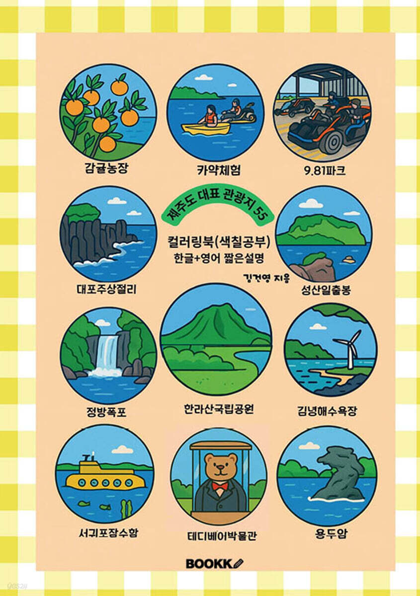 제주도 대표 관광지 55 (한글+영어 짧은 설명) 컬러링북 색칠공부