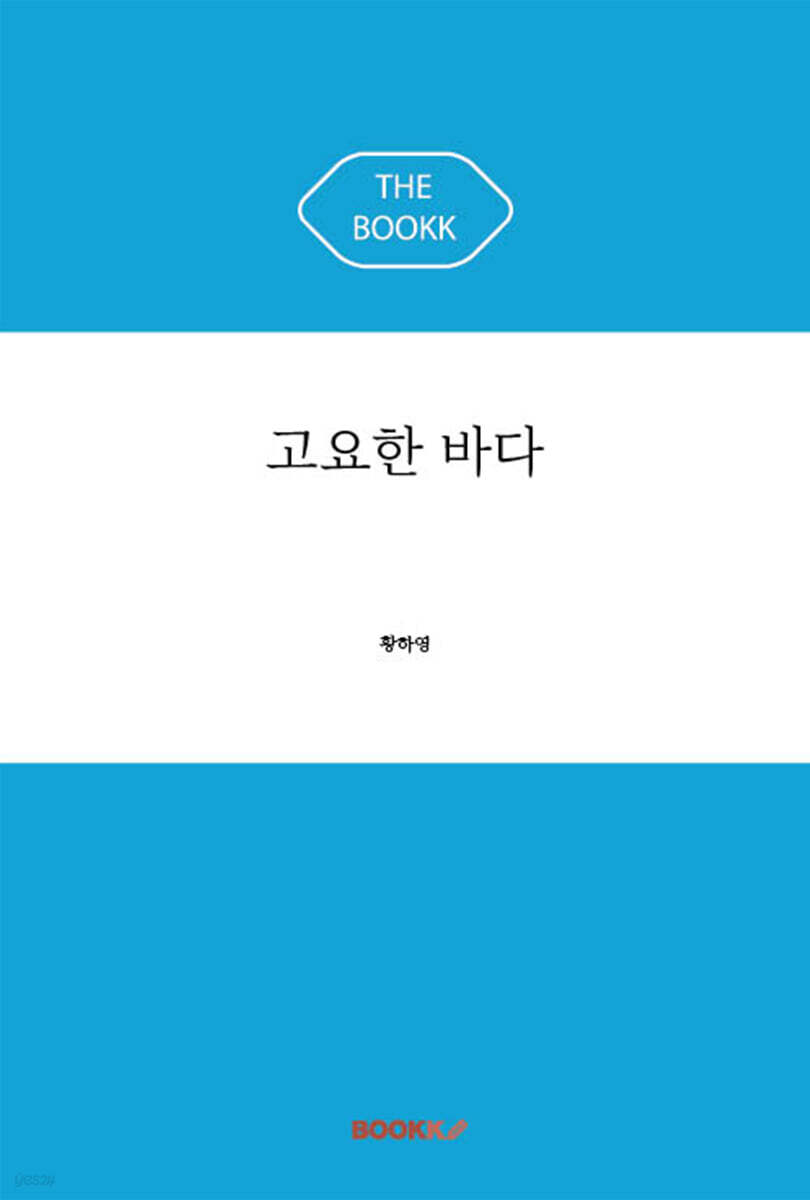 고요한 바다