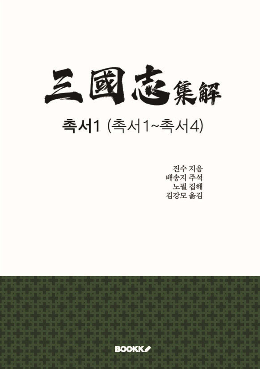 삼국지 집해 촉서1