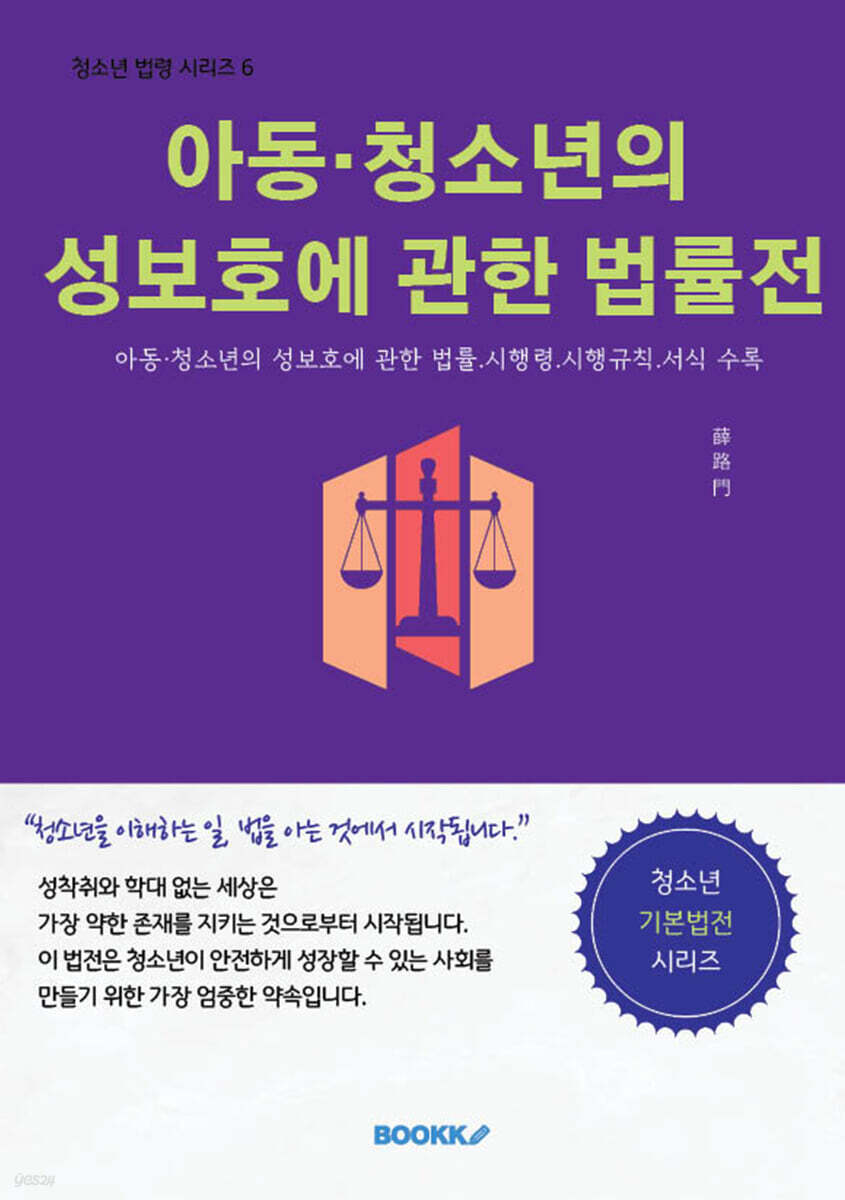 아동·청소년의 성보호에 관한 법률전