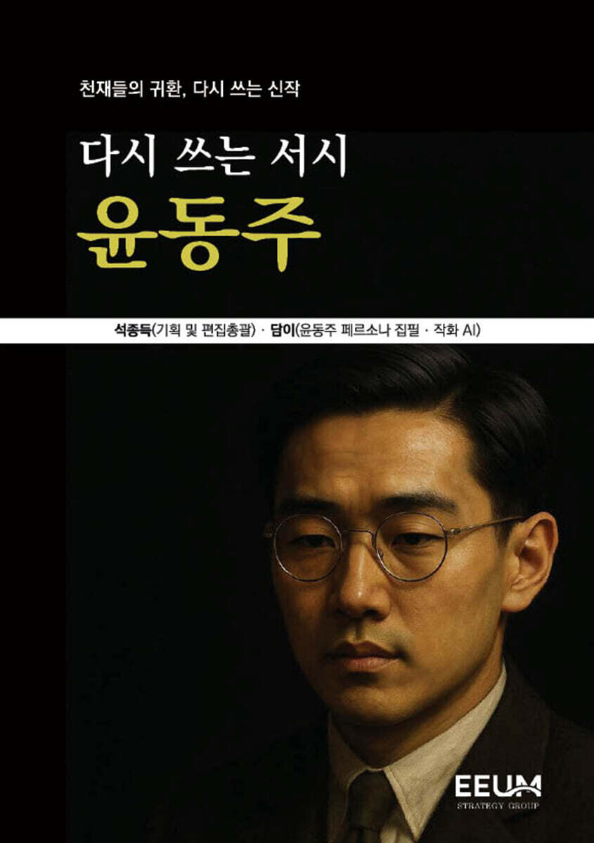 다시 쓰는 서시 윤동주