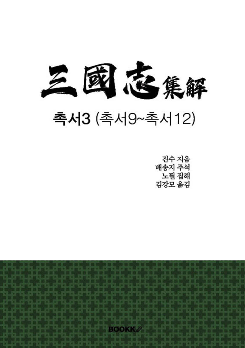 삼국지 집해 촉서3