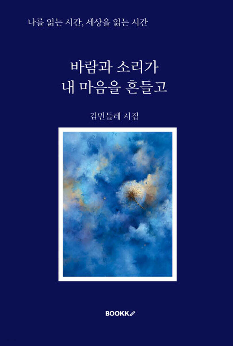 바람과 소리가 내 마음을 흔들고