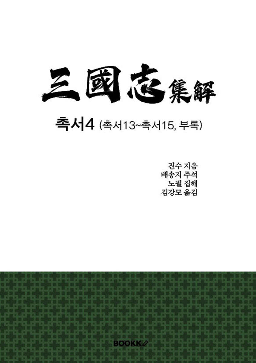 삼국지 집해 촉서4
