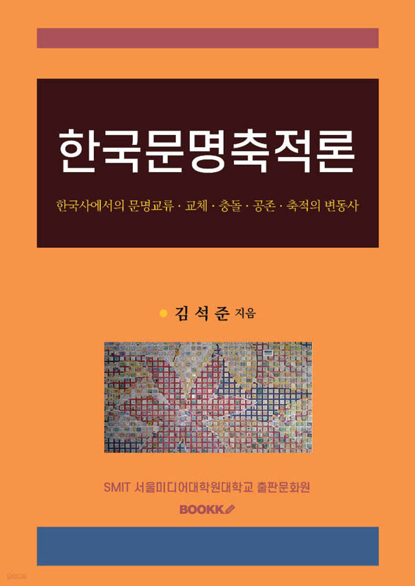 한국문명축적론