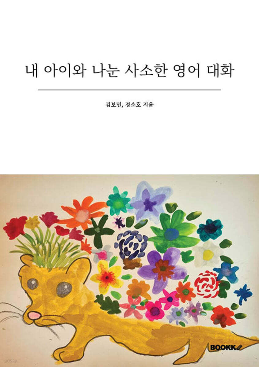 내 아이와 나눈 사소한 영어 대화