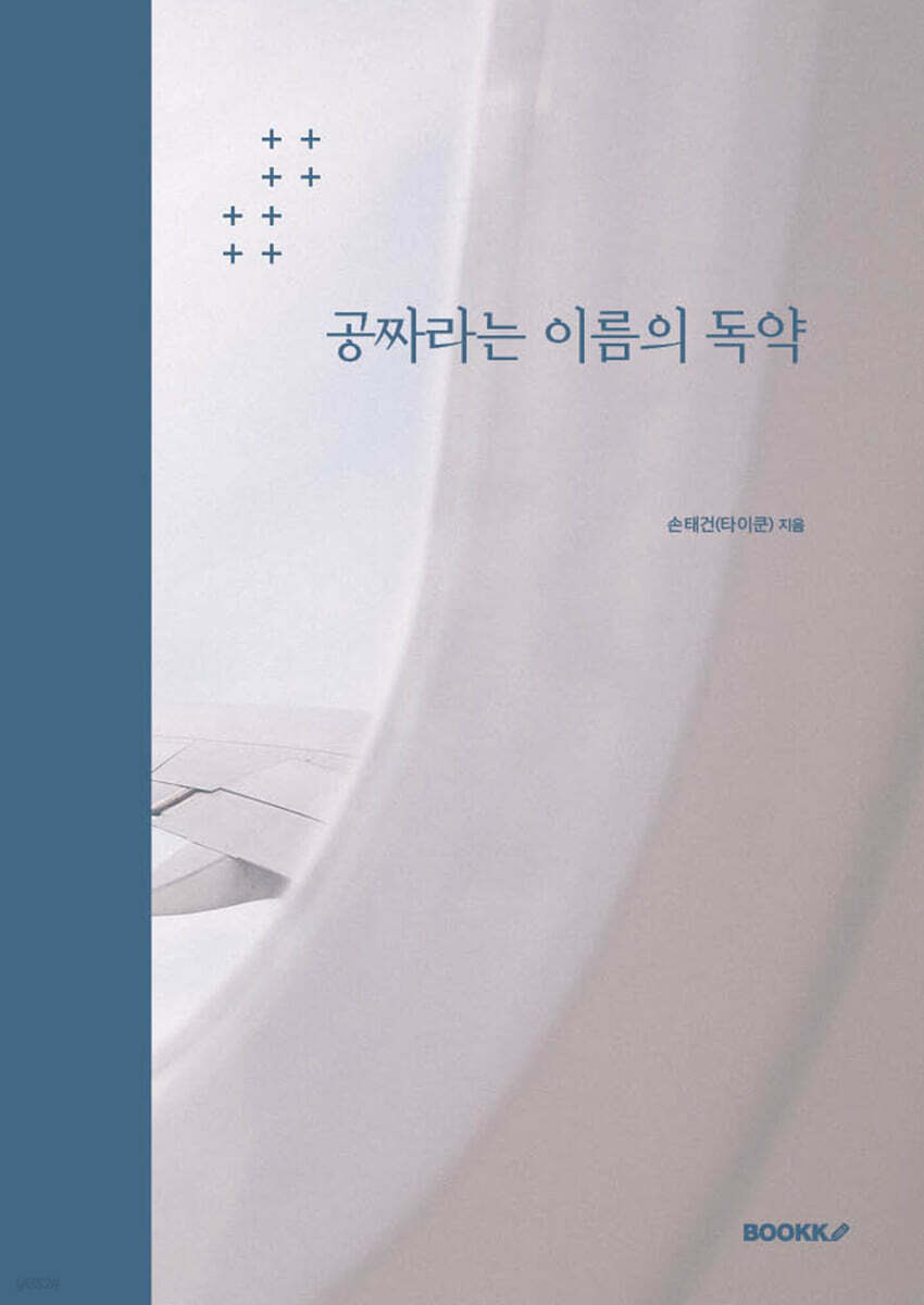 공짜라는 이름의 독약