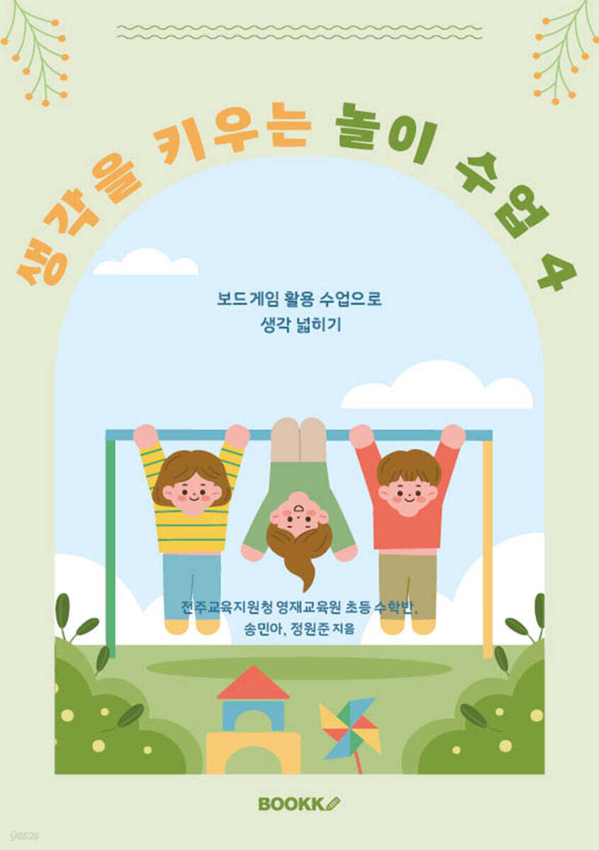 생각을 키우는 놀이 수업 4