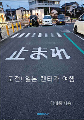 도전! 일본 렌터카여행
