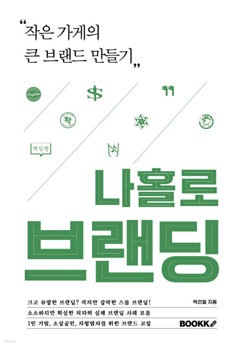 나홀로 브랜딩
