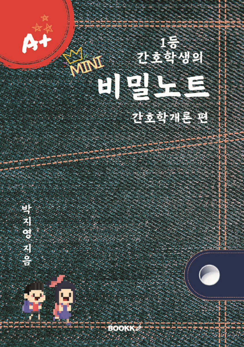 1등 간호학생의 비밀노트 간호학개론 편 미니북
