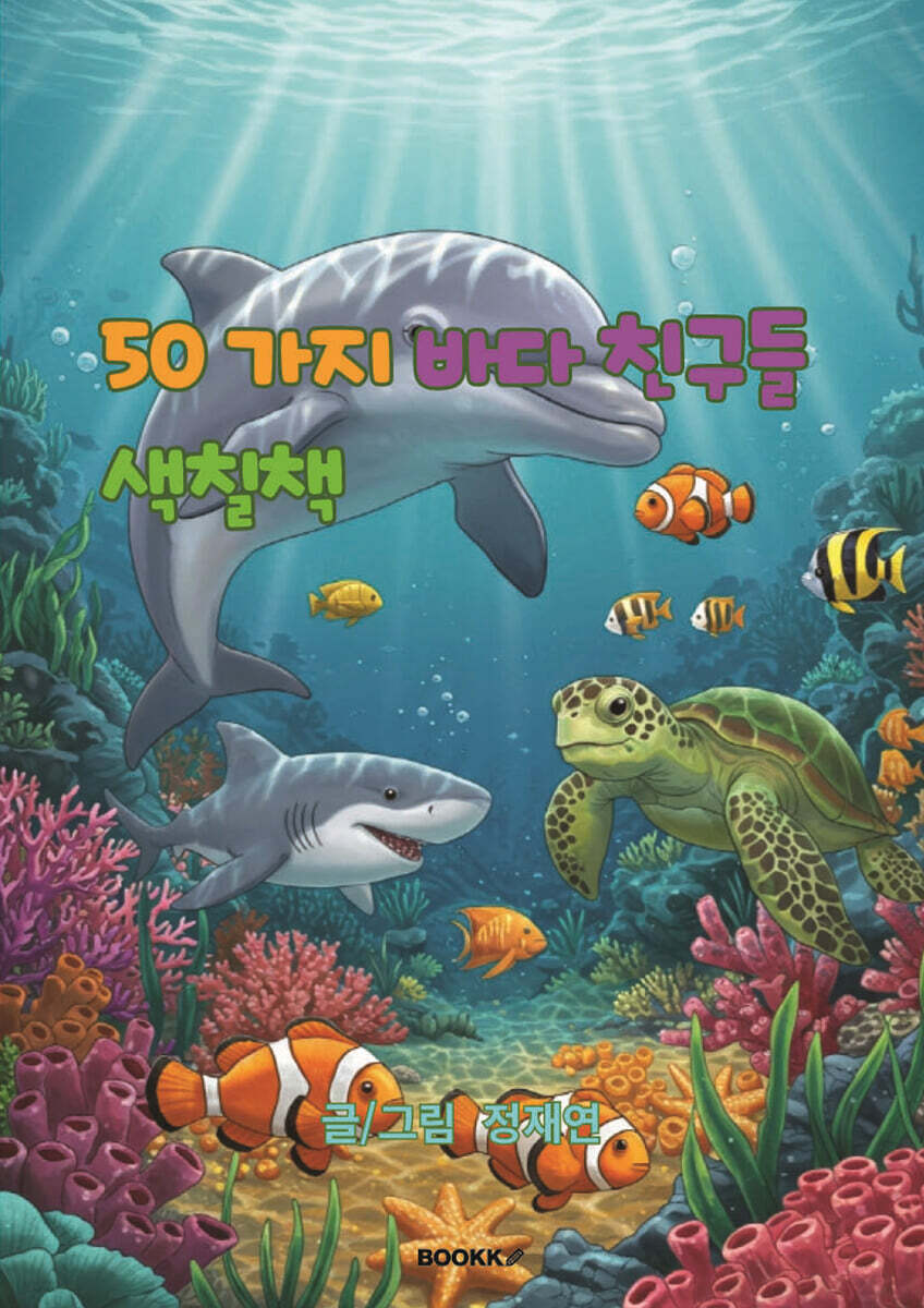 50가지 바다 친구들 색칠책