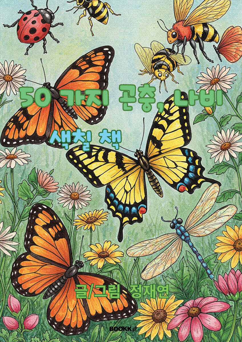 50가지 곤충, 나비 색칠책