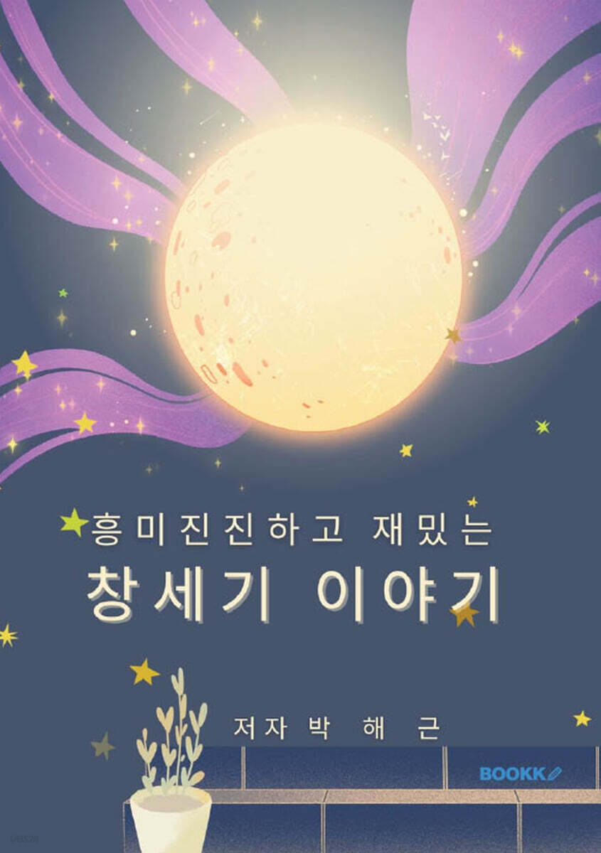 창세기 이야기