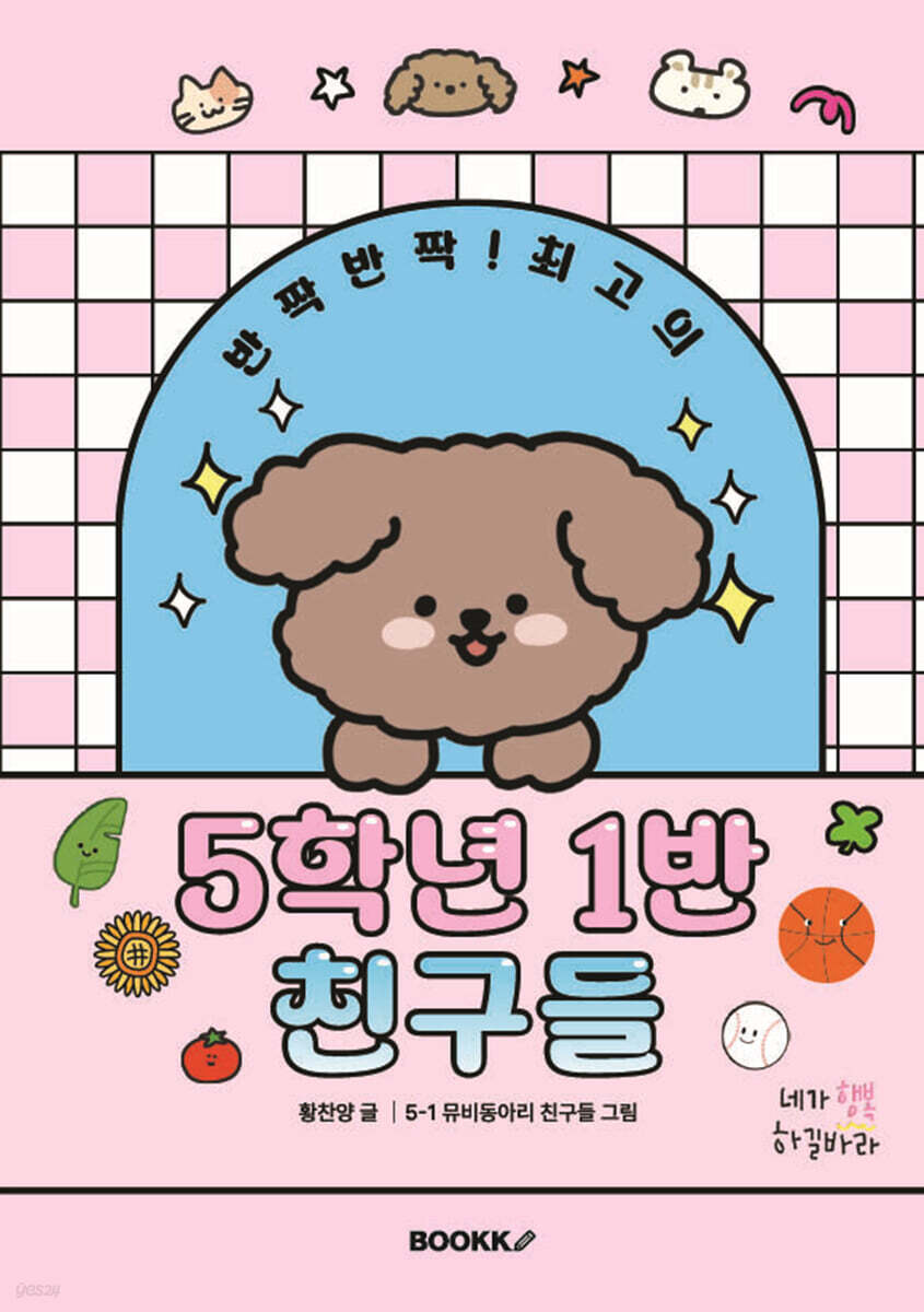 반짝반짝! 최고의 5학년 1반 친구들