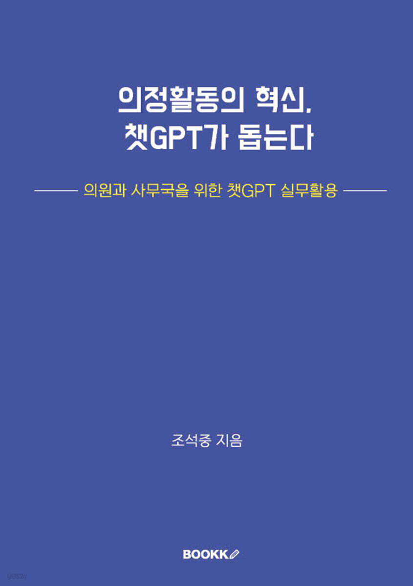 의정활동의 혁신, 챗GPT가 돕는다