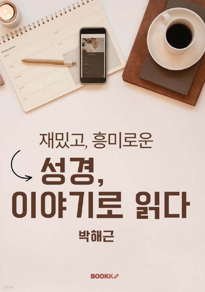 성경, 이야기로 읽다