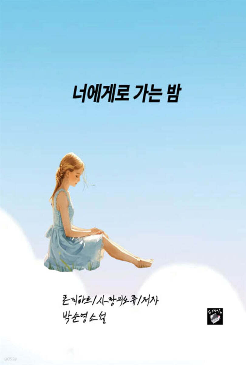 너에게로 가는 밤