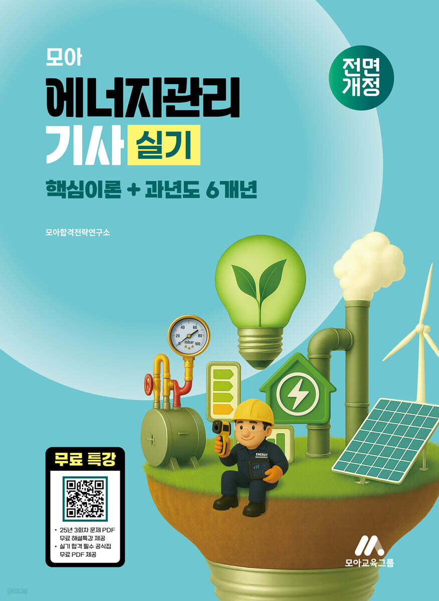 2026 모아 에너지관리기사 실기 (핵심이론+과년도 6개년)