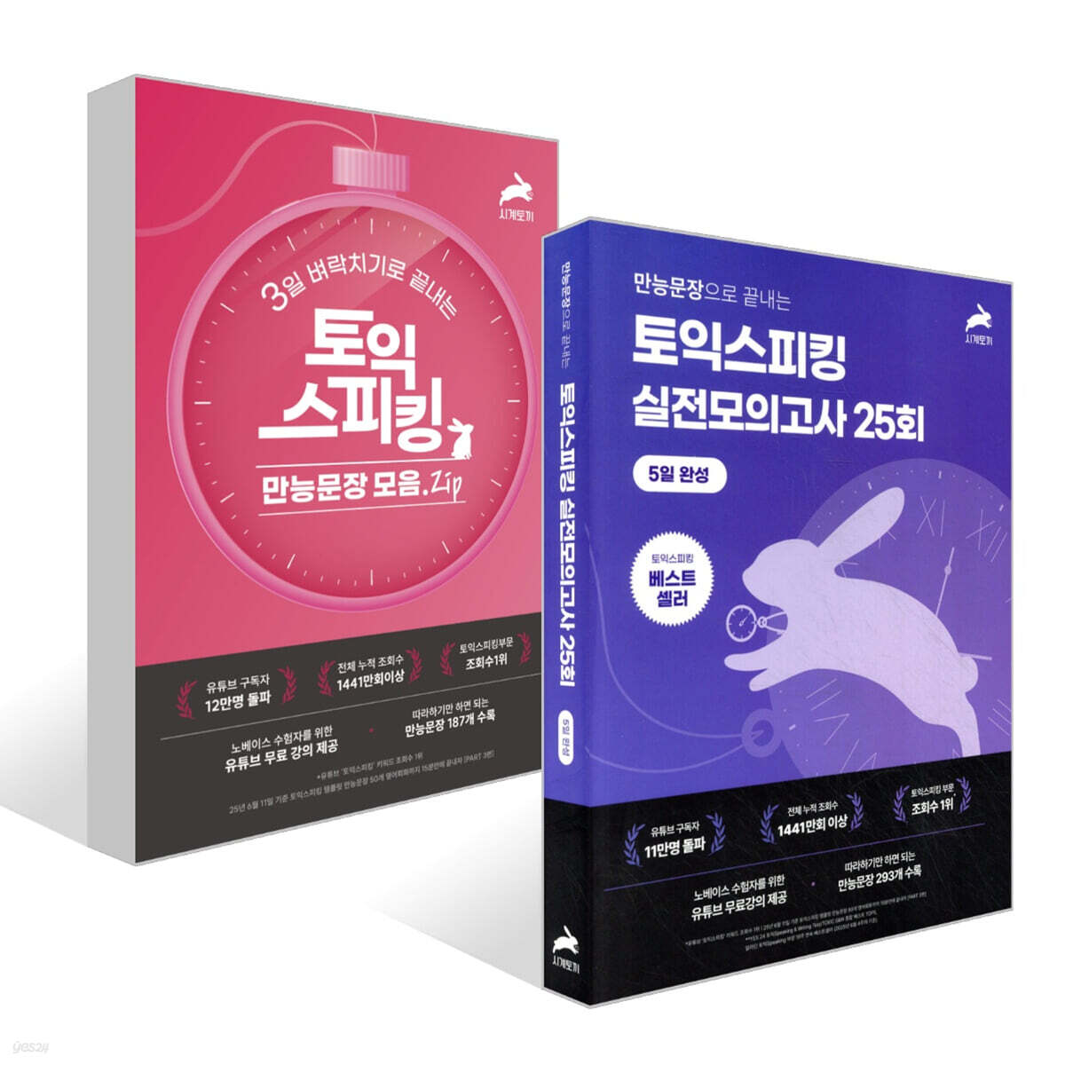 5일 완성 토익스피킹 실전 모의고사 25회 + 3일 벼락치기로 끝내는 토익스피킹 만능문장 모음.ZIP 세트