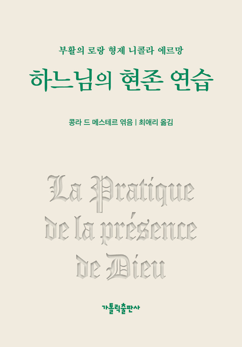 하느님의 현존 연습